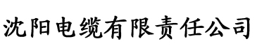 欧美亚洲三区电缆厂logo